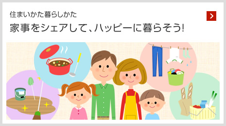 住まいかた暮らしかた 家事をシェアして、ハッピーに暮らそう!