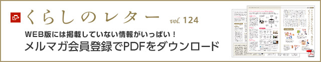 くらしのレター vol.124 WEB版には掲載していない情報がいっぱい!メルマガ會員登録でPDFをダウンロード