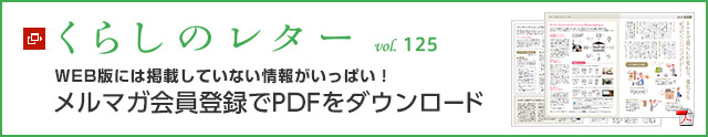 くらしのレター vol.125 WEB版には掲載していない情報がいっぱい!メルマガ會員登録でPDFをダウンロード