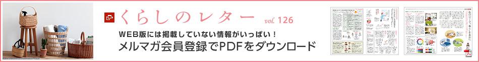 くらしのレター vol.126 WEB版には掲載していない情報がいっぱい!メルマガ會員登録でPDFをダウンロード