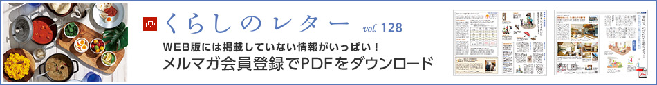 くらしのレター vol.128　WEB版には掲載していない情報がいっぱい！メルマガ會員登録でPDFをダウンロード