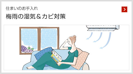 住まいのお手入れ 梅雨の濕気&カビ対策