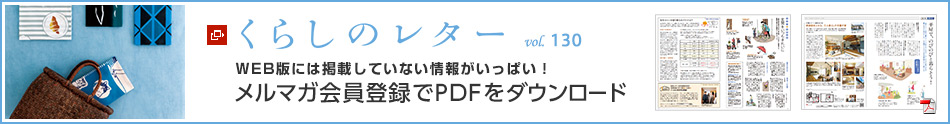 くらしのレター vol.128 WEB版には掲載していない情報がいっぱい!メルマガ會員登録でPDFをダウンロード