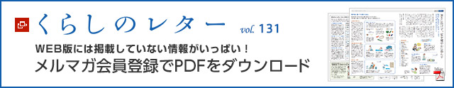 くらしのレター vol.131 WEB版には掲載していない情報がいっぱい!メルマガ會員登録でPDFをダウンロード