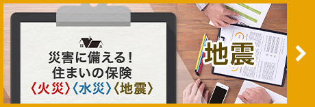 災(zāi)害に備える!住まいの保険〈地震〉