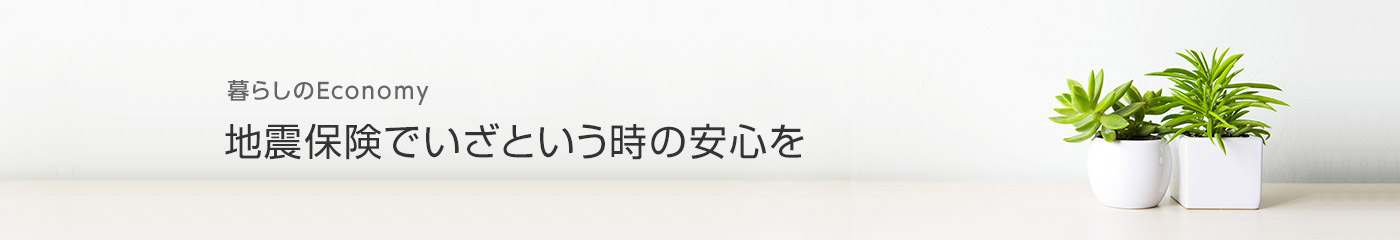 [暮らしのEconomy]地震保険でいざという時(shí)の安心を