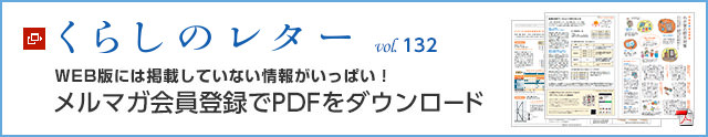 くらしのレター vol.132　WEB版には掲載していない情報がいっぱい！メルマガ會員登録でPDFをダウンロード