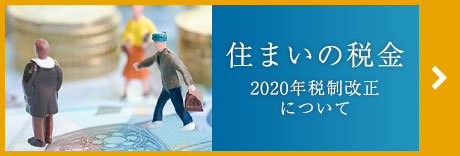 住まいの稅金~2020年稅制改正について~