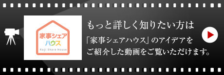 家事シェアハウス もっと詳しく知りたい方は「家事シェアハウス」のアイデアをご紹介した動畫をご覧いただけます。