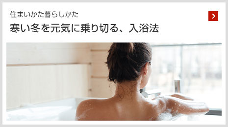 住まいかた暮らしかた 寒い冬を元気に乗り切る、 入浴法