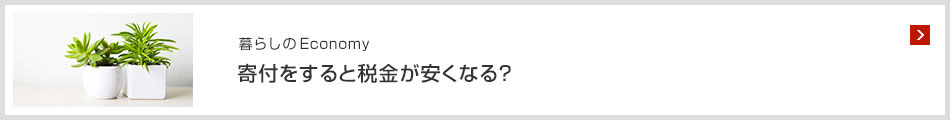 暮らしのEconomy寄付をすると稅金が安くなる？