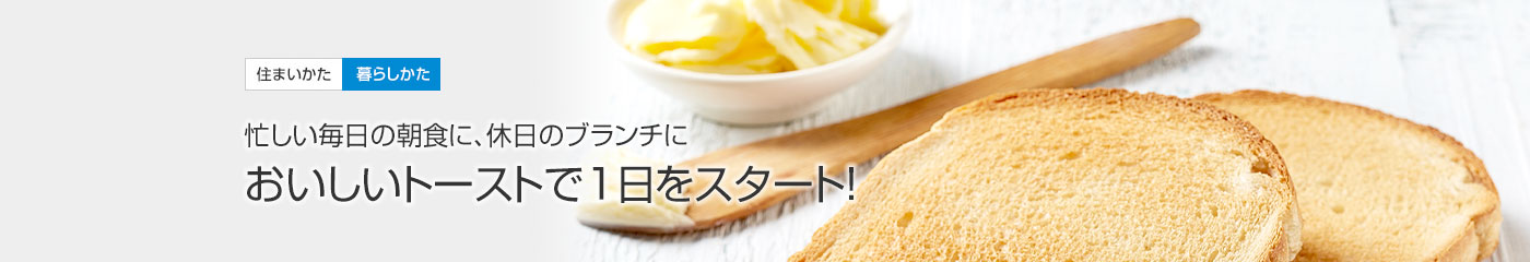 住まいかた暮らしかた おいしいトーストで1日をスタート！