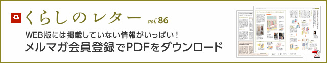 くらしのレター vol.86 WEB版には掲載していない情報(bào)がいっぱい!メルマガ會(huì)員登録でPDFをダウンロード