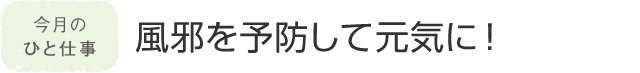 今月のひと仕事 風邪を予防して元気に！