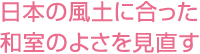 日本の風(fēng)土に合った和室のよさを見(jiàn)直す