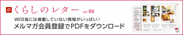 くらしのレター vol.88　WEB版には掲載していない情報がいっぱい！メルマガ會員登録でPDFをダウンロード