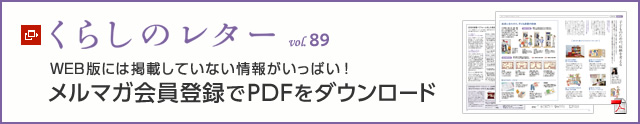 くらしのレター vol.89 WEB版には掲載していない情報がいっぱい!メルマガ會員登録でPDFをダウンロード