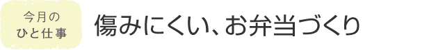 今月のひと仕事 傷みにくい、お弁當づくり