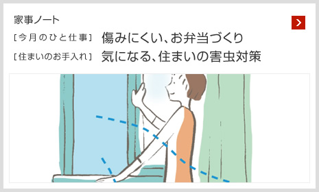 家事ノート [今月のひと仕事]傷みにくい、お弁當づくり [住まいのお手入れ]気になる、住まいの害蟲対策