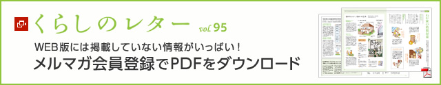 くらしのレター vol.95　WEB版には掲載していない情報がいっぱい！メルマガ會員登録でPDFをダウンロード