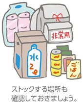 ストックする場(chǎng)所も確認(rèn)しておきましょう。