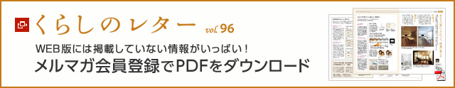 くらしのレター vol.96 WEB版には掲載していない情報(bào)がいっぱい!メルマガ會(huì)員登録でPDFをダウンロード