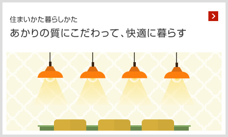住まいかた暮らしかた あかりの質(zhì)にこだわって、快適に暮らす