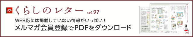 くらしのレター vol.97 WEB版には掲載していない情報がいっぱい!メルマガ會員登録でPDFをダウンロード