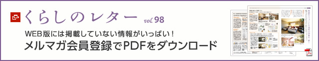 くらしのレター vol.98 WEB版には掲載していない情報(bào)がいっぱい!メルマガ會(huì)員登録でPDFをダウンロード