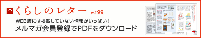 くらしのレター vol.99 WEB版には掲載していない情報がいっぱい!メルマガ會員登録でPDFをダウンロード