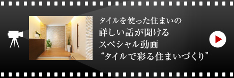 タイルを使った住まいの詳しい話が聞けるスペシャル動畫 “タイルで彩る住まいづくり”