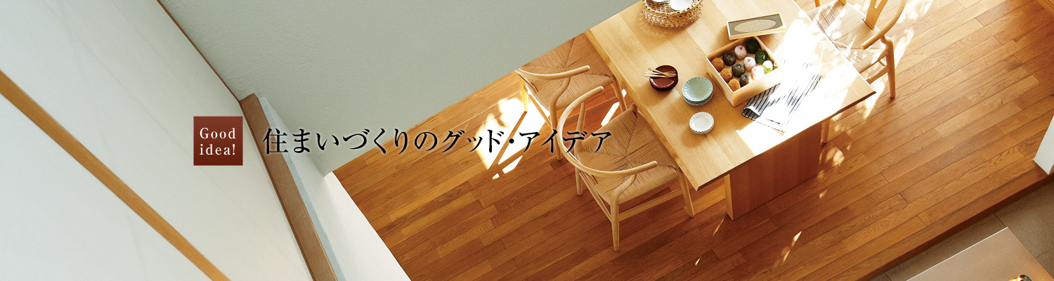 住まいづくりのグッド?アイデア