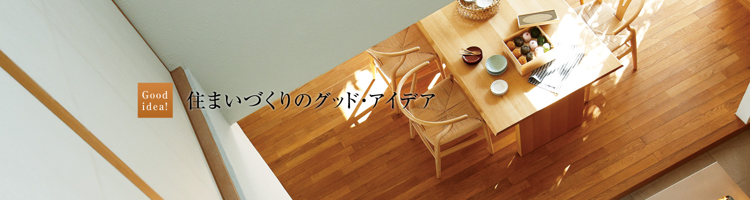 住まいづくりのグッド?アイデア
