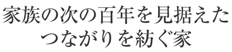 家族の次の百年を見(jiàn)據(jù)えたつながりを紡ぐ家