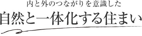 內と外のつながりを意識した 自然と一體化する住まい