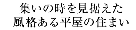 集いの時を見據えた風格ある平屋の住まい