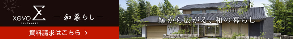 xevoΣ(ジーヴォシグマ)-和暮らし- 資料請求はこちら