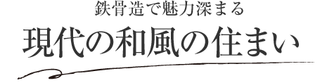 鉄骨造で魅力深まる 現代の和風の住まい
