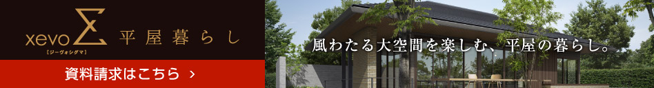 xevoΣ(ジーヴォシグマ)-平屋暮らし- 資料請求はこちら