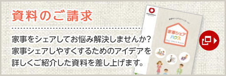 資料のご請求 家事をシェアしてお悩み解決しませんか？家事シェアしやすくするためのアイデアを詳しくご紹介した資料を差し上げます。