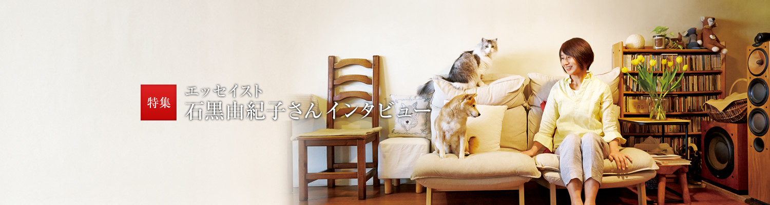特集:エッセイスト 石黒由紀(jì)子さんインタビュー