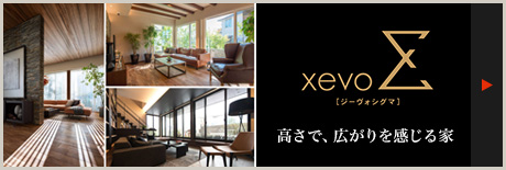 xevoΣ 高さで、広がりを感じる家