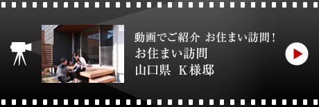 動畫でご紹介 お住まい訪問!お住まい訪問 山口県K様邸