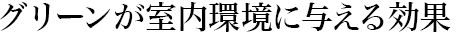 グリーンが室內環(huán)境に與える効果