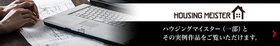 ハウジングマイスター(一部)とその実例作品をご覧いただけます。