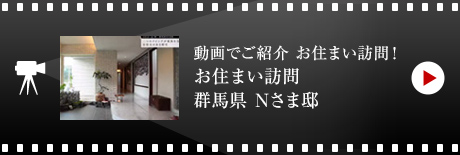 動畫でご紹介 お住まい訪問!お住まい訪問 群馬県 Nさま邸