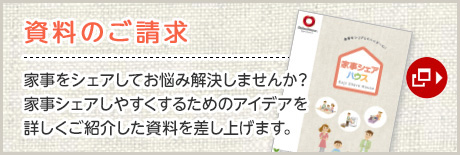資料のご請(qǐng)求 家事をシェアしてお悩み解決しませんか？家事シェアしやすくするためのアイデアを詳しくご紹介した資料を差し上げます。