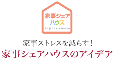 家事ストレスを減らす！家事シェアハウスのアイデア