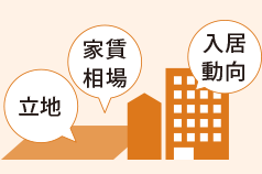 立地 家賃相場 入居動向