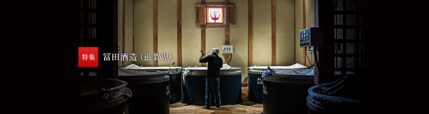 特集:冨田酒造(滋賀県)
